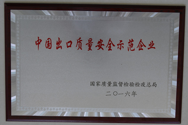 E世博esball集团获国家质量监视检疫磨练总局授予的“中国出口质量清静树模企业”声誉称呼